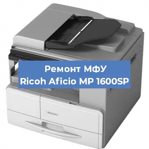 Замена лазера на МФУ Ricoh Aficio MP 1600SP в Тюмени
